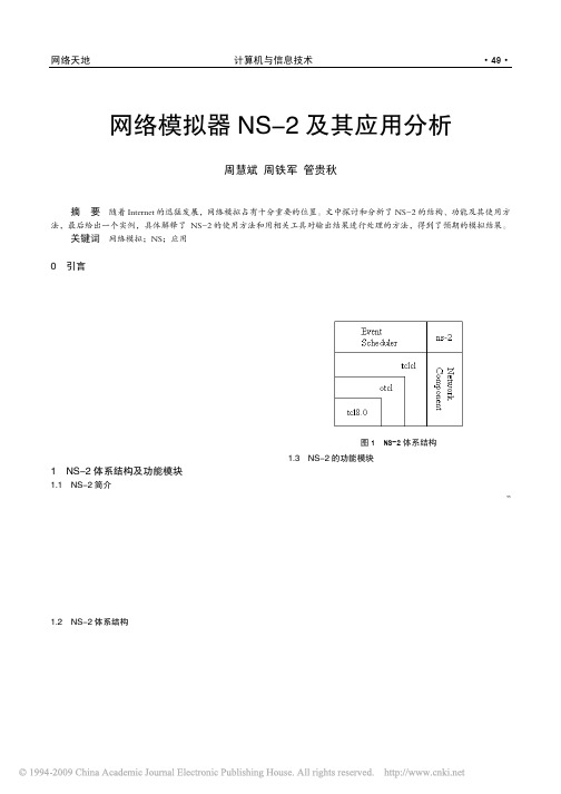 网络模拟器NS_2及其应用分析