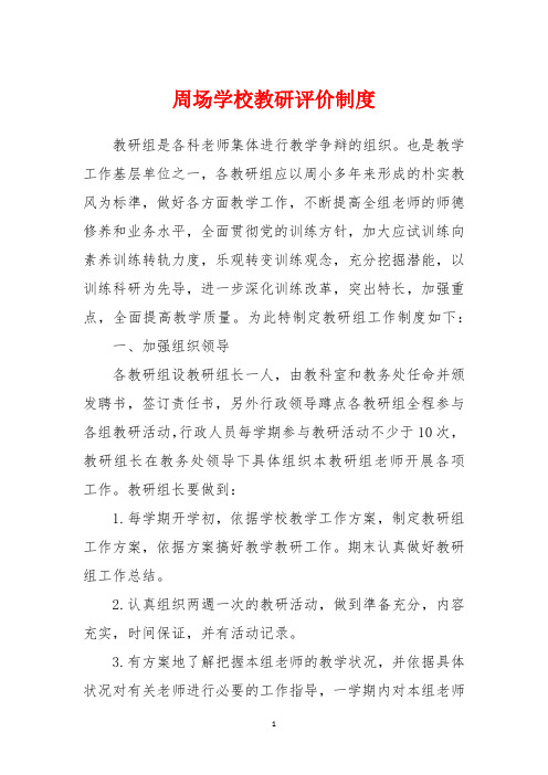 周场小学教研评价制度