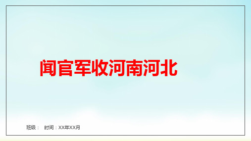 部编版五年级下册语文古诗三首《闻官军收河南河北》(课件)