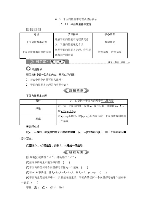 (新教材)2020新人教A版高中数学必修第二册同步学案：6.3.1 平面向量基本定理 Word版含答案