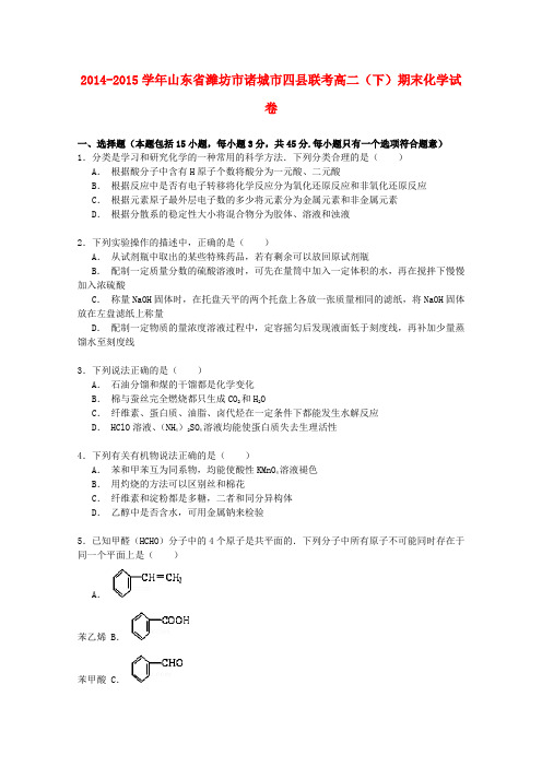 山东省潍坊市诸城市四县联考高二化学下学期期末试卷(含解析)