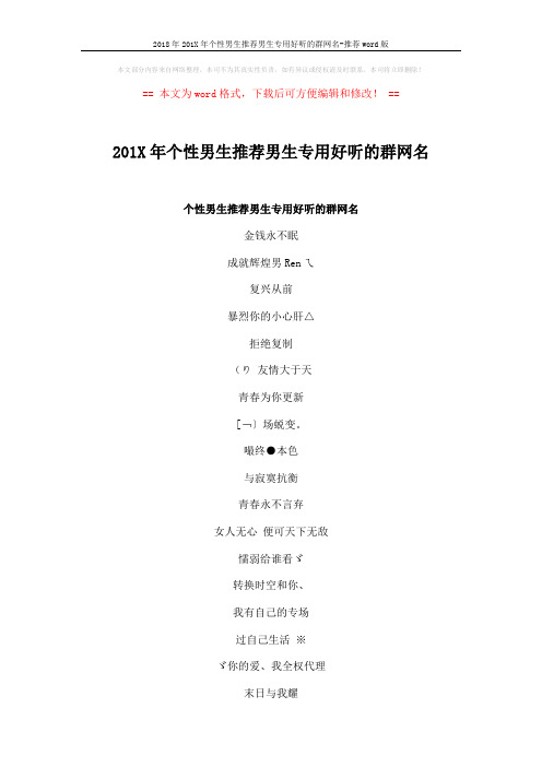 2018年201X年个性男生推荐男生专用好听的群网名-推荐word版 (4页)