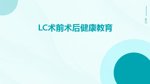 LC术前术后健康教育