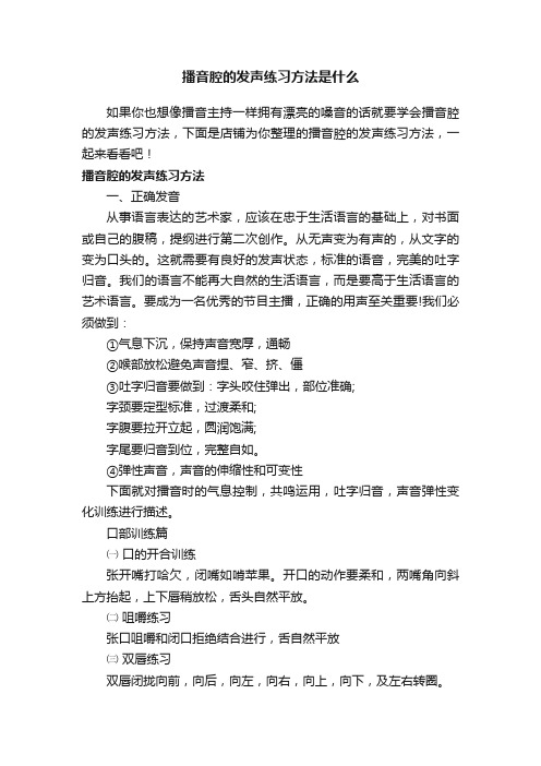 播音腔的发声练习方法是什么