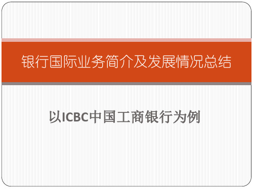 银行国际业务简介及发展情况总结