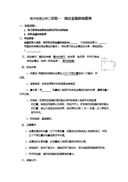 高中物理必修三实验一   测定金属的电阻率