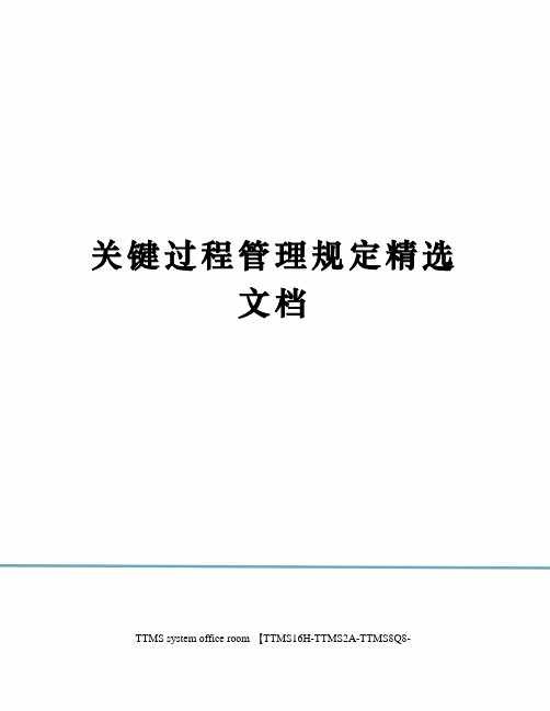 关键过程管理规定精选文档