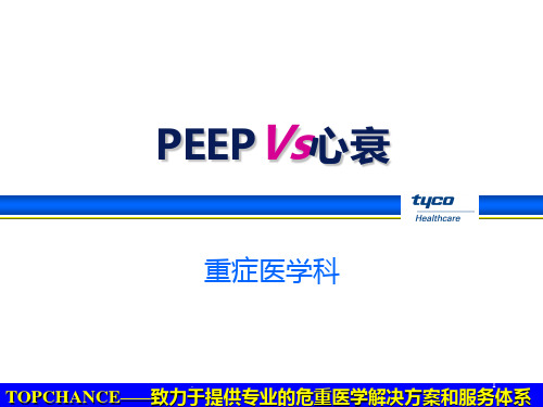 呼吸机PEEP的应用PPT课件