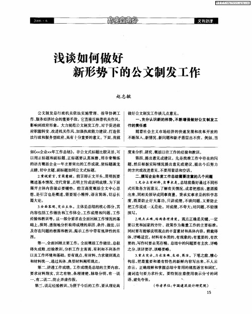 浅谈如何做好新形势下的公文制发工作