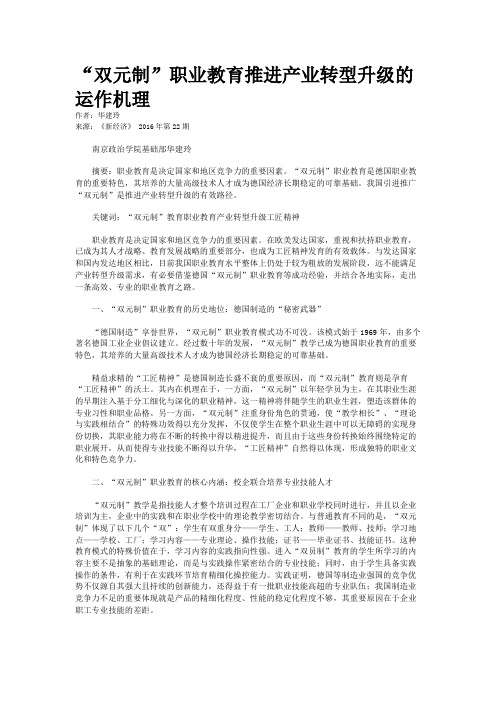 “双元制”职业教育推进产业转型升级的运作机理