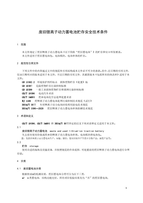 废旧锂离子动力蓄电池贮存安全技术条件-2023最新