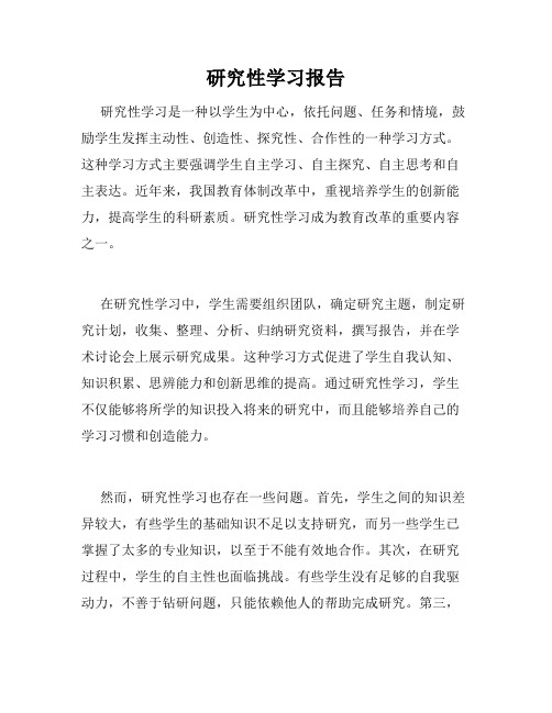 研究性学习报告