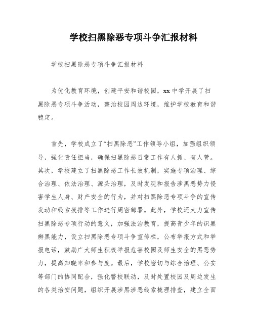 学校扫黑除恶专项斗争汇报材料