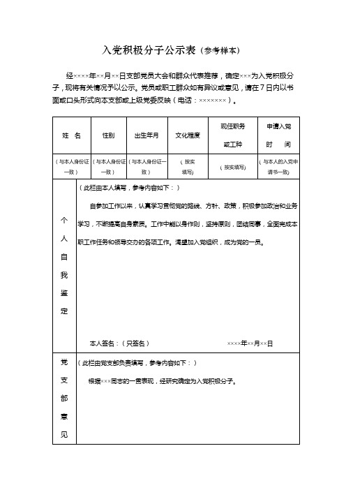 入党积极分子公示表