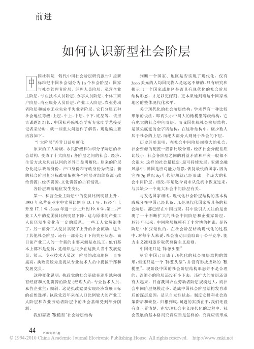 如何认识新型社会阶层_陆学艺