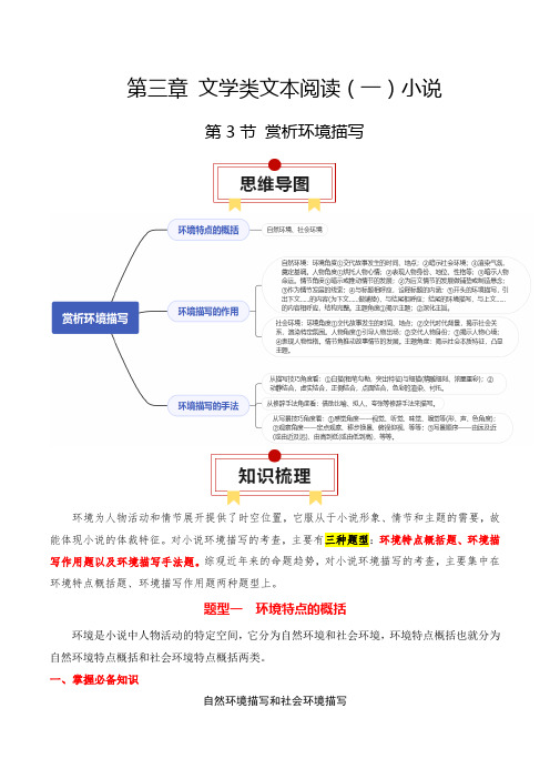 赏析环境描写2024年高考语文一轮复习知识清单(解析版)