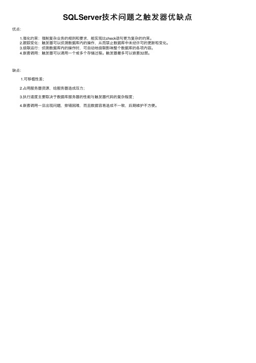 SQLServer技术问题之触发器优缺点