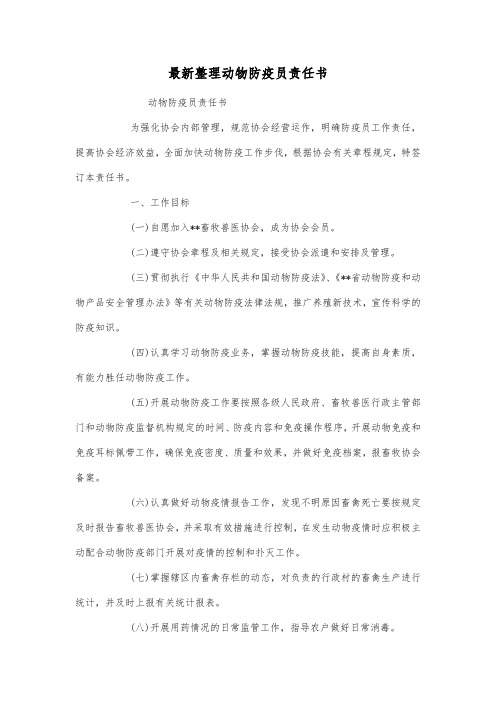 最新整理动物防疫员责任书.docx