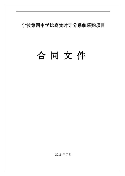 宁波第四中学比赛实时计分系统采购项目