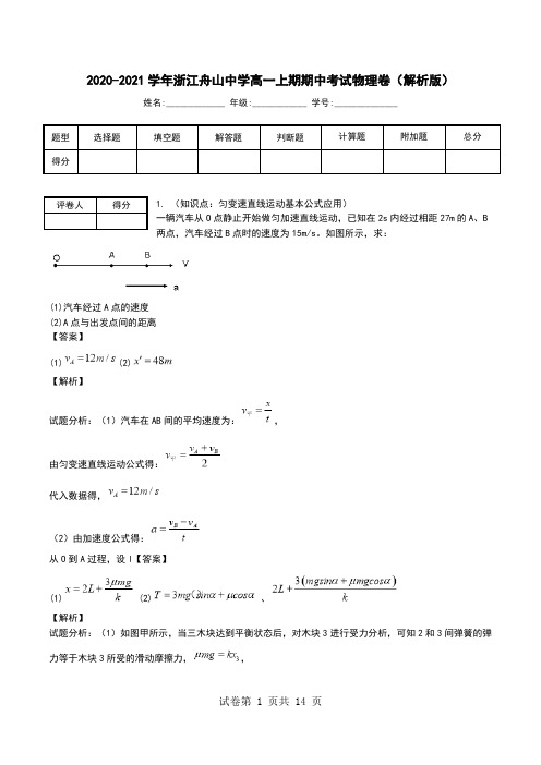 2020-2021学年浙江舟山中学高一上期期中考试物理卷(解析版).doc