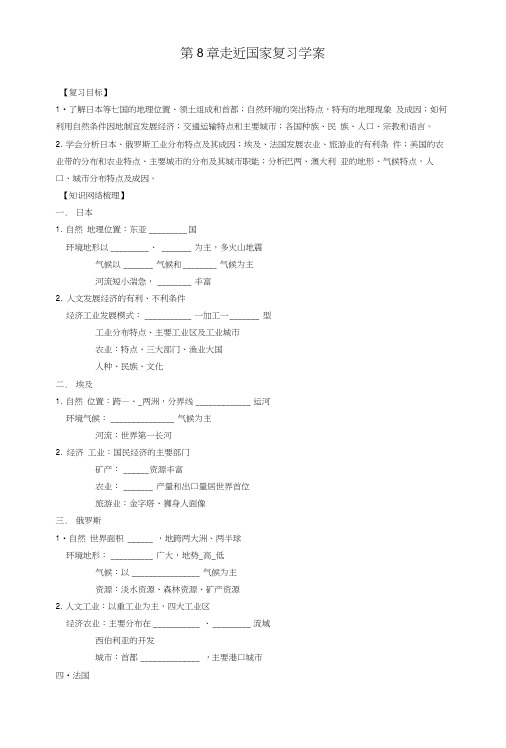 七年级地理下册第八章走近国家复习学案(新版)湘教版.docx