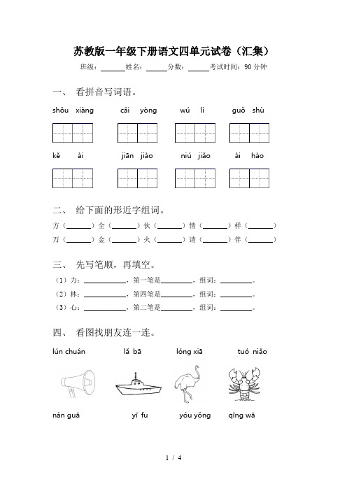 苏教版一年级下册语文四单元试卷(汇集)