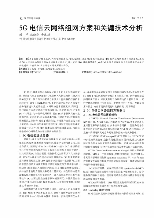 5G电信云网络组网方案和关键技术分析