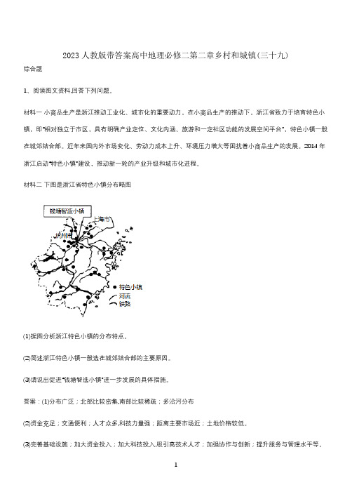 2023人教版带答案高中地理必修二第二章乡村和城镇(三十九)