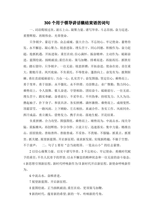 最新-300个用于领导讲话稿结束语的词句 精品