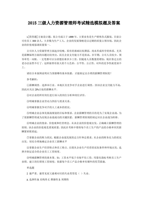 2015年三级人力资源管理师考试精选模拟题及答案
