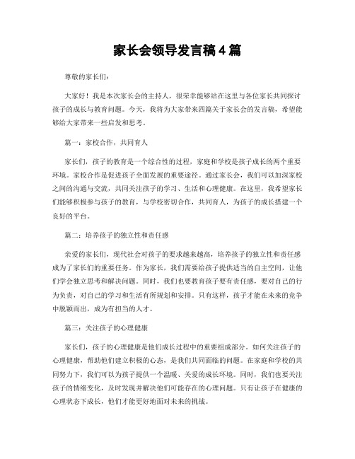 家长会领导发言稿4篇