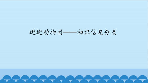 三年级全一册信息技术课件-第26课逛逛动物园——初识信息分类鄂教版