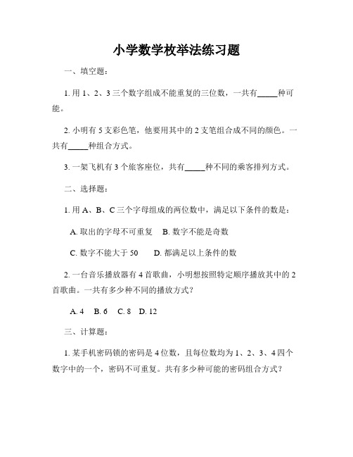 小学数学枚举法练习题