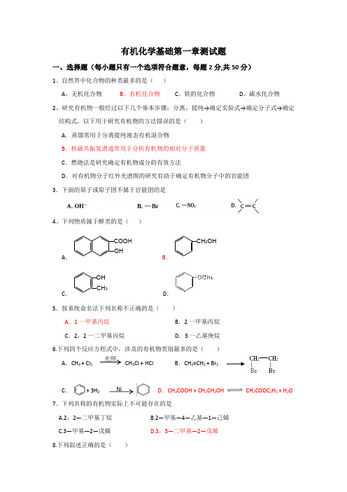 (完整版)高二有机化学第一章基础测试题精华版