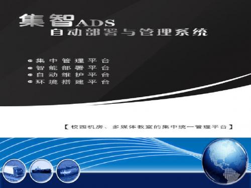 集智ADS产品介绍 01062168749转805 安先生