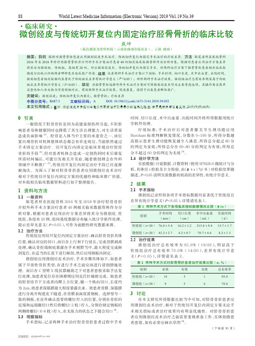 微创经皮与传统切开复位内固定治疗胫骨骨折的临床比较