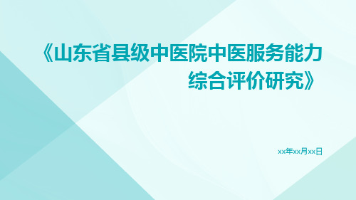 山东省县级中医院中医服务能力综合评价研究