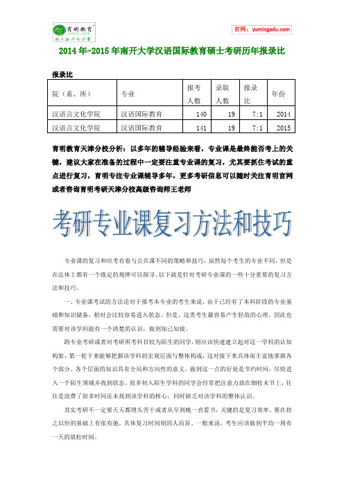 2014年-2015年南开大学汉语国际教育硕士考研历年报录比