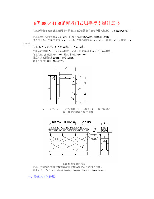 B类300×4150梁模板门式脚手架支撑计算书