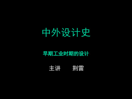 中外设计史-近代设计1