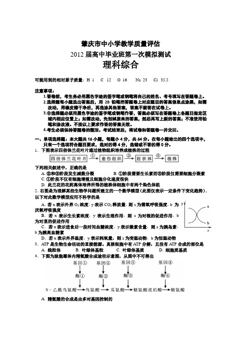 2012届肇庆一模理综试题、答案及评分标准(word文档)