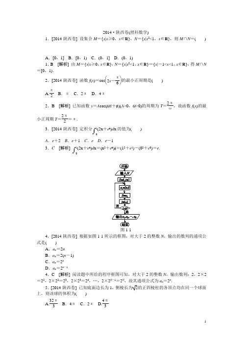 2014·陕西(理科数学) (1)