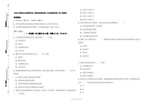 2020年期货从业资格考试《期货法律法规》过关检测试卷C卷 附解析