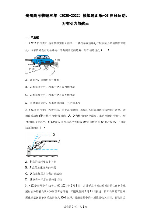 贵州高考物理三年(2020-2022)模拟题汇编-03曲线运动、万有引力与航天