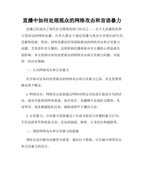 直播中如何处理观众的网络攻击和言语暴力