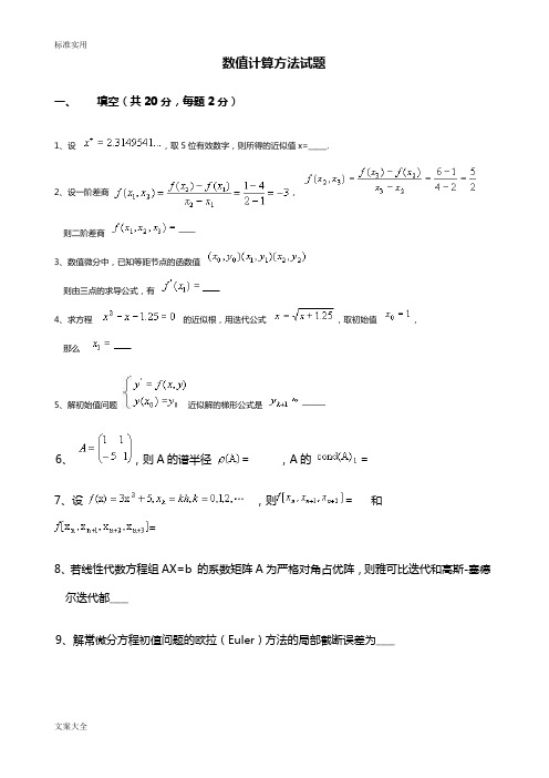 计算机的数值方法试题