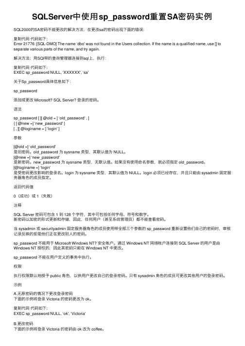 SQLServer中使用sp_password重置SA密码实例