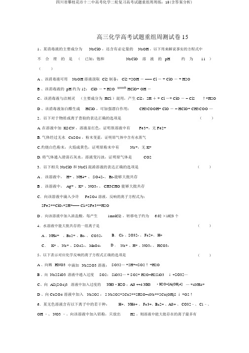 四川省攀枝花市十二中高考化学二轮复习高考试题重组周周练：15(含答案解析)