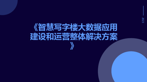 智慧写字楼大数据应用建设和运营整体解决方案