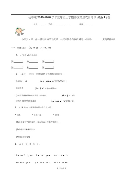 长春版2019-2020学年三年级上学期语文第三次月考试试题(II)卷